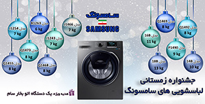 جشنواره زمستانه لباسشویی های سامسونگ ایران
