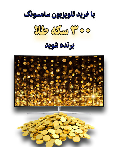 جشنواره تلویزیون سامسونگ 300 سکه طلا برای خریداران تلویزیون