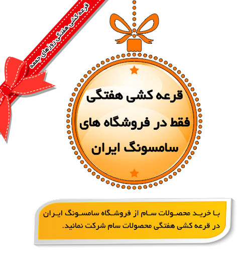 قرعه کشی هفتگی خریداران محصولات سام از فروشگاه های سامسونگ ایران