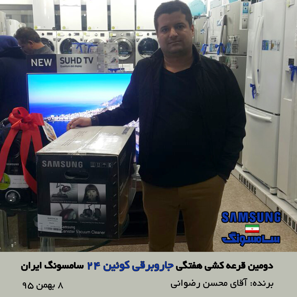 برنده دومین قرعه کشی هفتگی فروشگاه های سامسونگ ایران مشخص شد