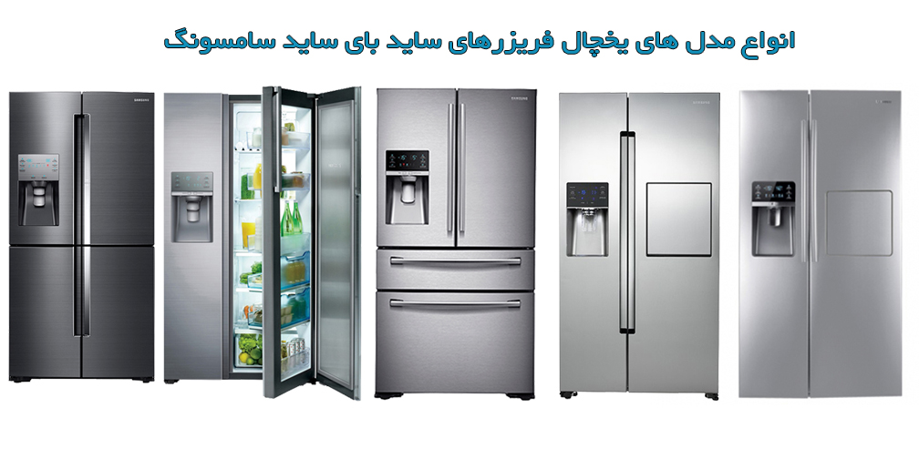 راهنمای خرید وسایل برقی آشپزخانه در جهیزیه عروس (خرید یخچال فریزر برای جهیزیه عروس)