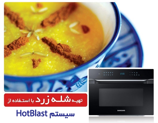 طرز تهیه شله زرد با سیستم HotBlast مایکروفرهای سامی سامسونگ (ویژه افطار ماه مبارک رمضان)