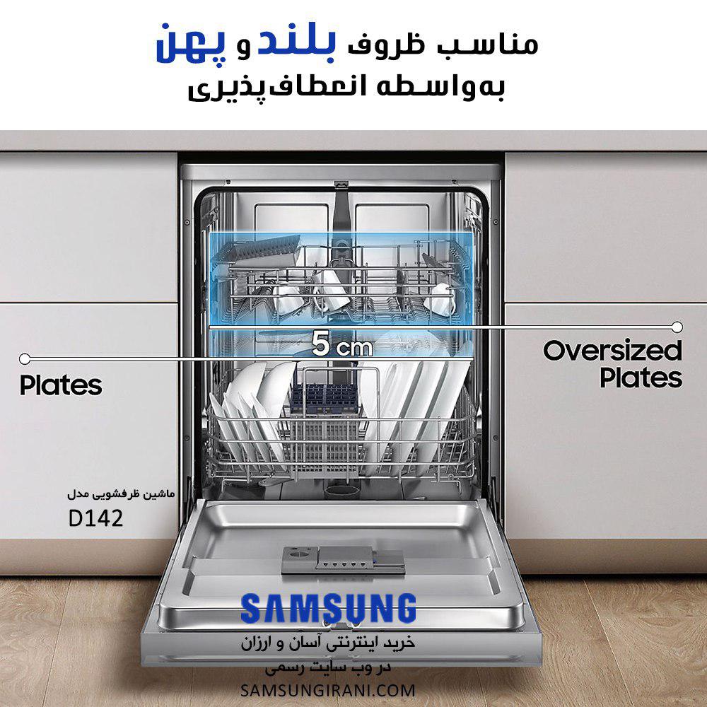 قابلیت تنظیم ارتفاع آسان در ماشین ظرفشویی سامسونگ